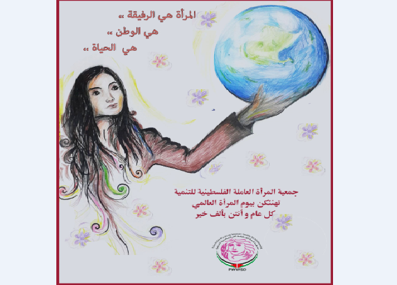 المرأة الفلسطينية في الثامن من آذار / واقع وآفاق  

